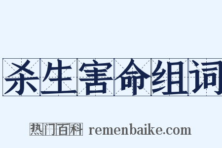 杀生害命组词是什么意思的图片
